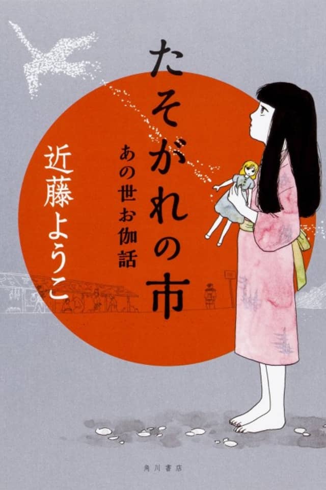 Tasogare no Ichi Anoyo Otogibanashi