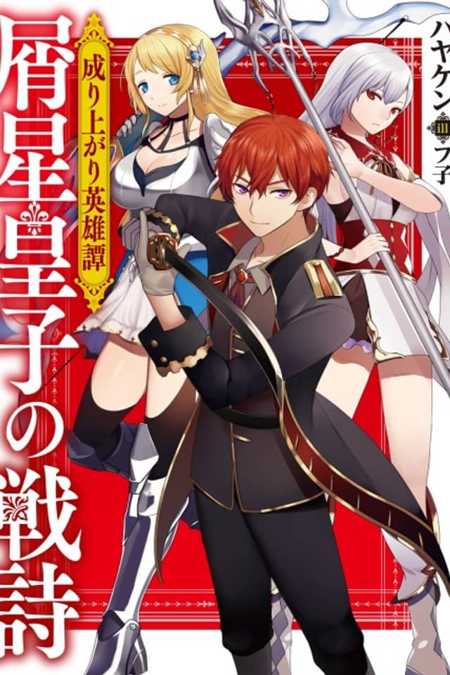 Nariagari Eiyuutan: Kuzuboshi Ouji no Senshi