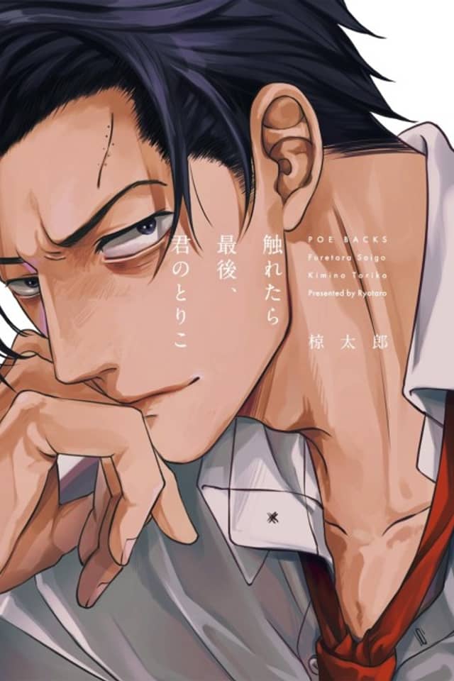 Furetara Saigo, Kimi no toriko