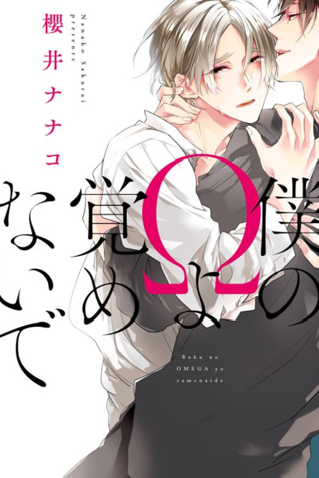 Boku no Omega yo Samenaide