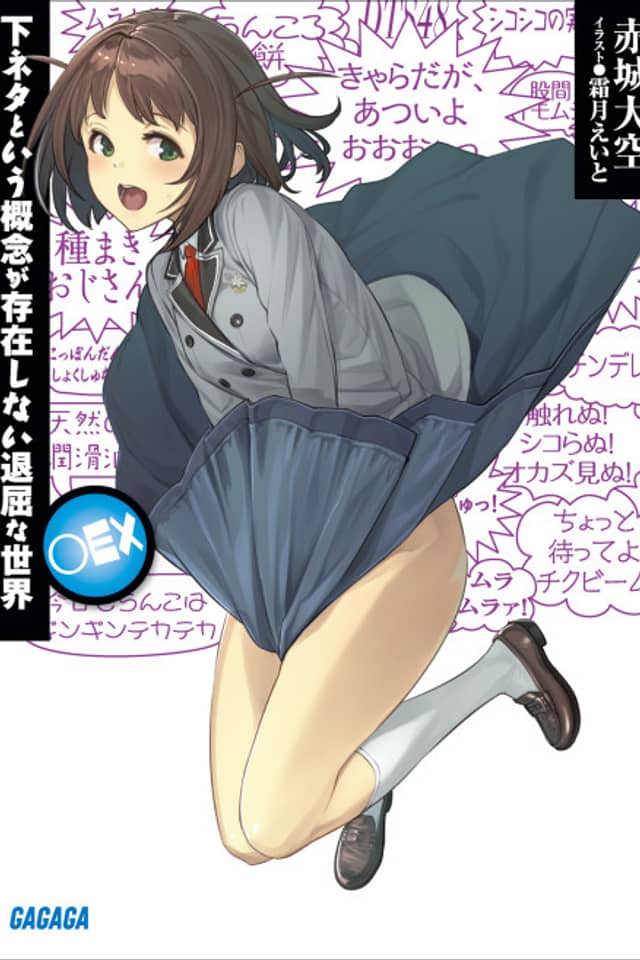 Shimoneta to Iu Gainen ga Sonzai Shinai Taikutsu na Sekai: ○EX