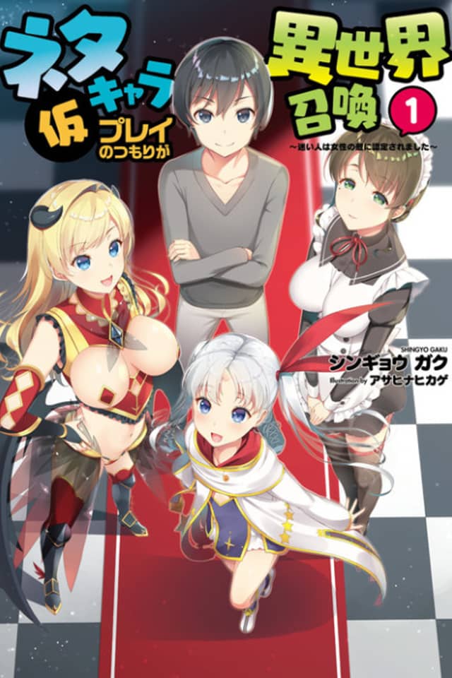 Neta Chara Kari Play no Tsumori ga Isekai Shoukan
