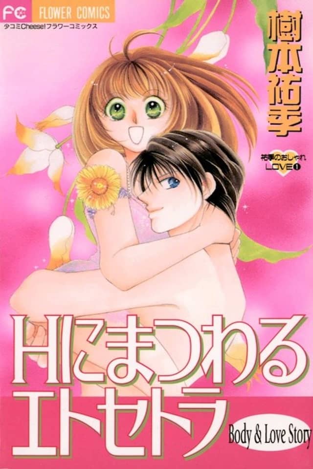 H ni Matsuwaru Etosetora