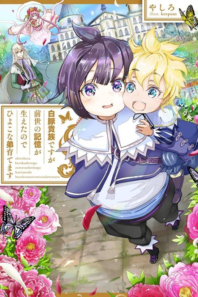 Shirobuta Kizoku desu ga Zense no Kioku ga Haeta node Hiyoko na Otouto Sodatemasu