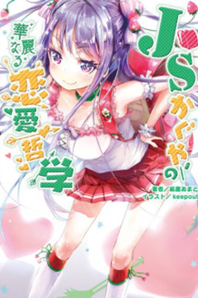 JS Kaguya no Karei naru Renai Tetsugaku