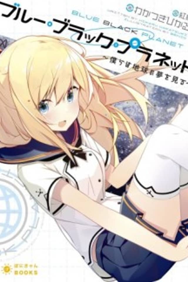 Blue Black Planet: Bokura wa Chikyuu no Yume wo Miru