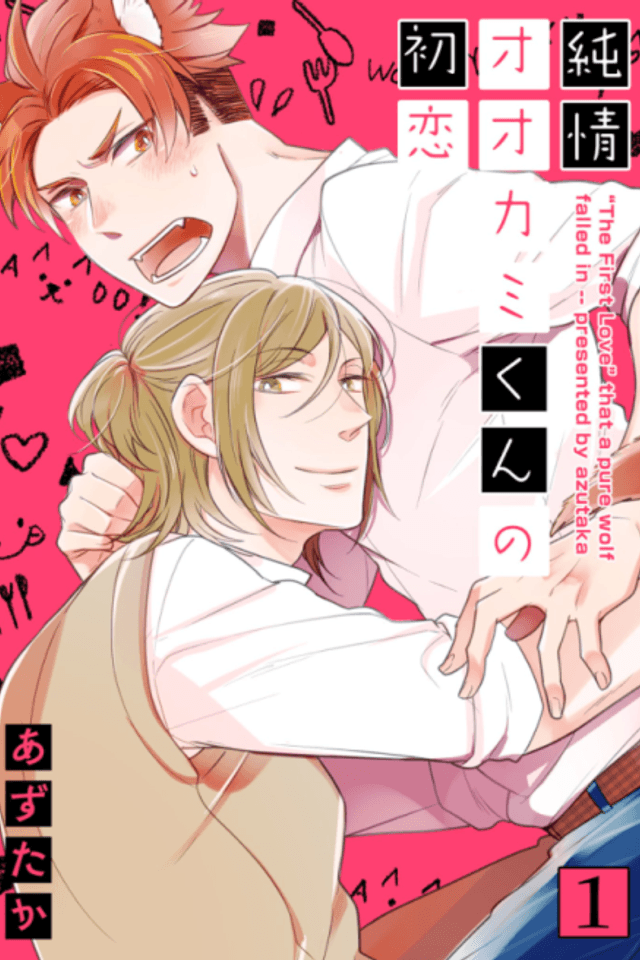 The Pure-Hearted Wolf's First Love