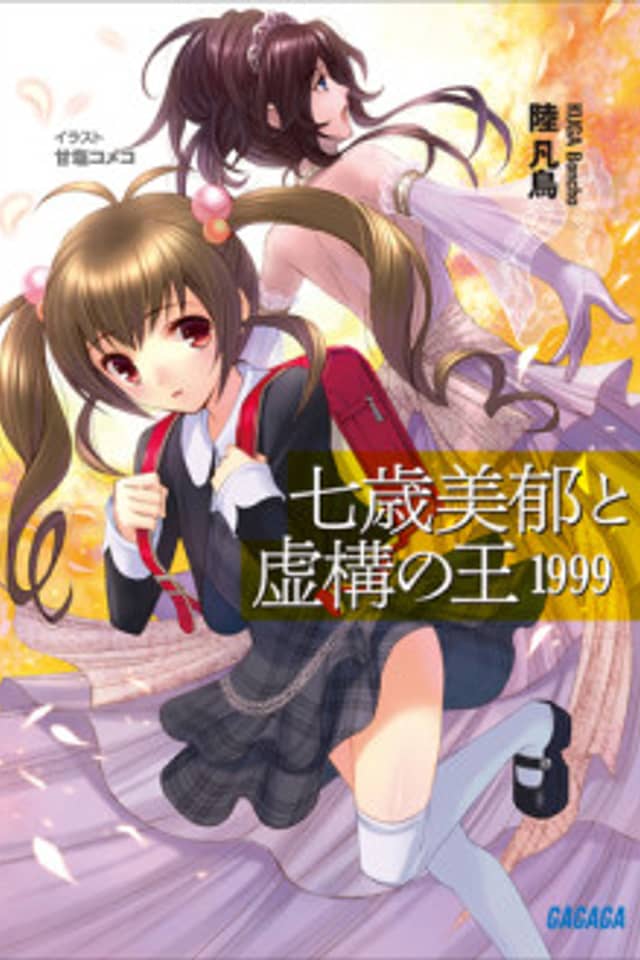 Nanatose Miiku to Kyokou no Ou 1999
