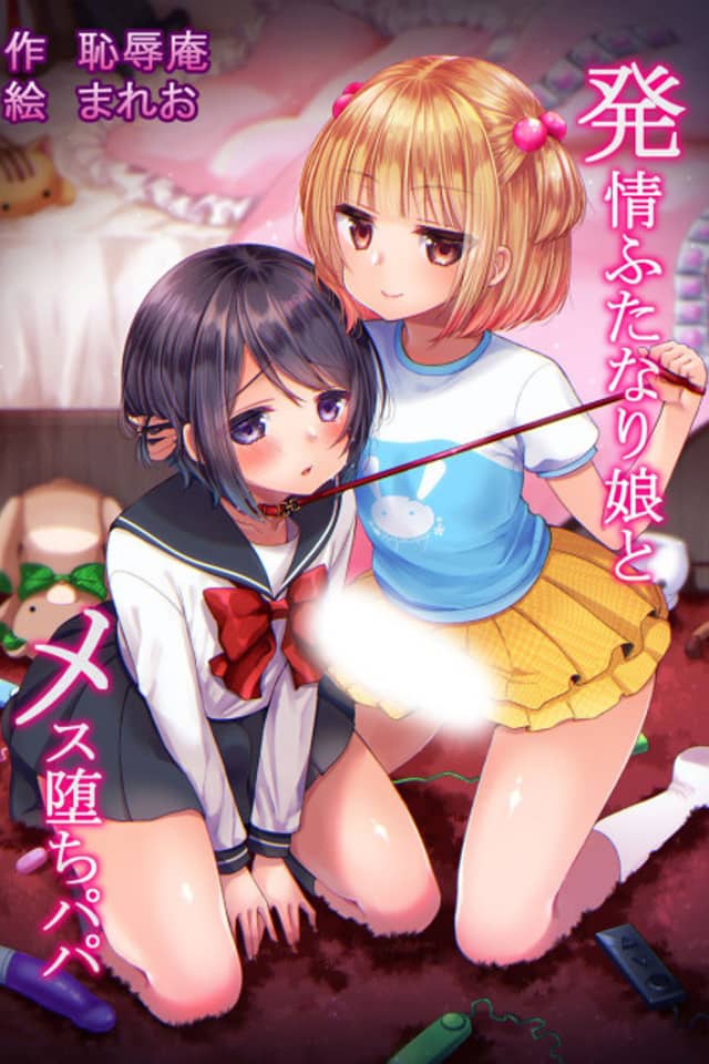 Hatsujou Futanari Musume to Mesu Ochi Papa