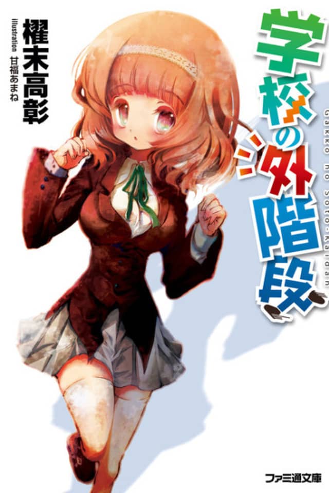 Gakkou no Sotokaidan