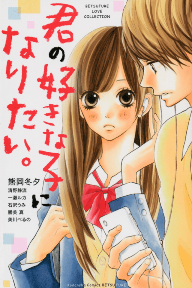 Kimi no Suki na Ko ni Naritai.