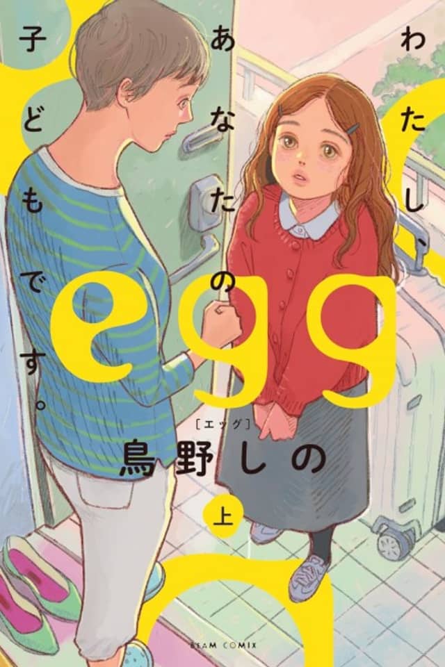 egg: I’m Your Child