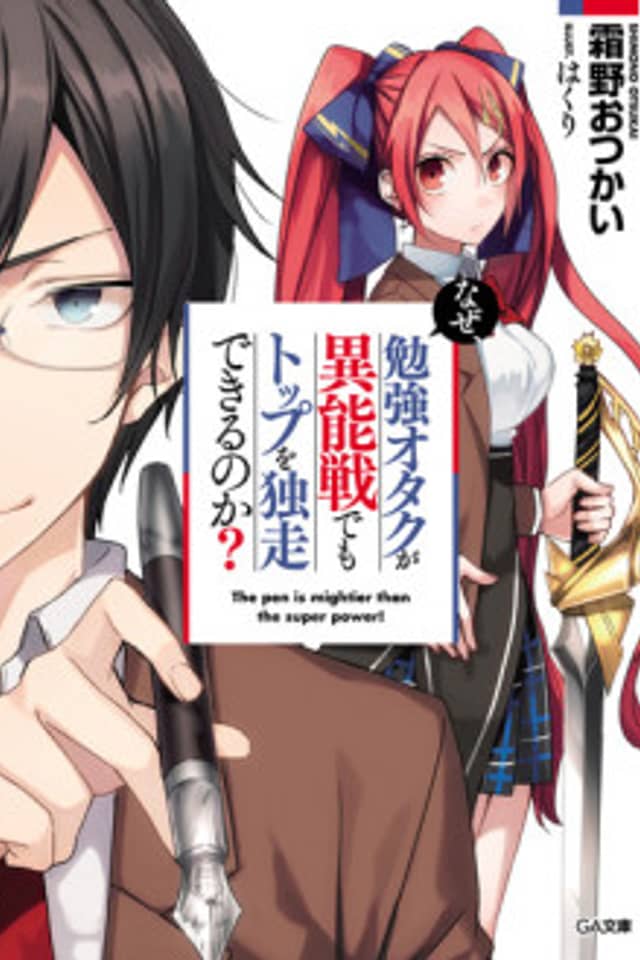Naze, Benkyou Otaku ga Inousen demo Top wo Dokusou Dekiru no ka?