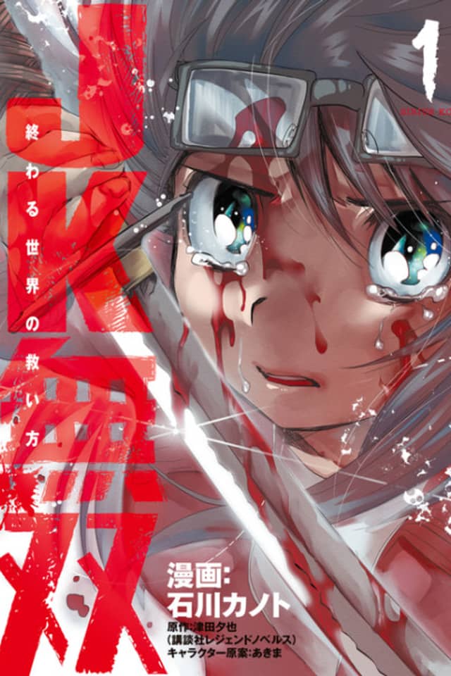 JK Musou - Owaru Sekai no Sukuikata