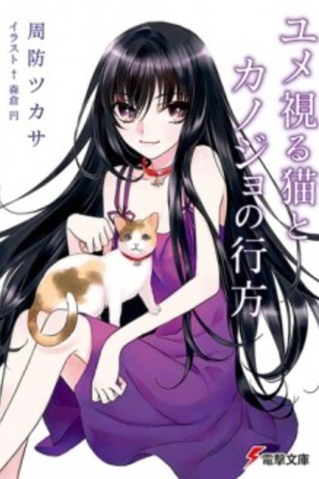 Yume Miru Neko to Kanojo no Yukue