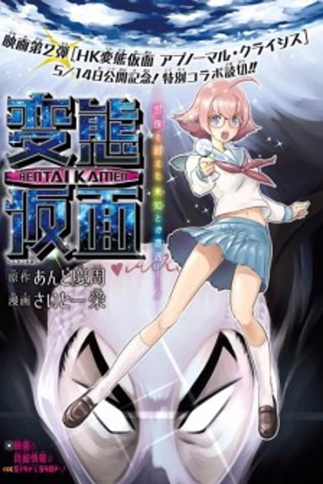 Hentai Kamen S –Hentai Kamen Second–