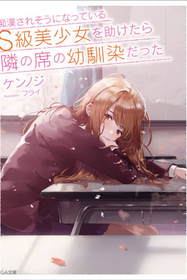 The Girl I Saved on the Train Turned Out to be My Childhood Friend
