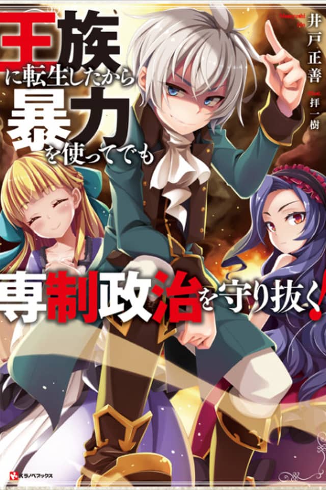 Ouzoku ni Tensei shita kara Bouryoku wo Tsukatte demo Sensei Seiji wo Mamorinuku!