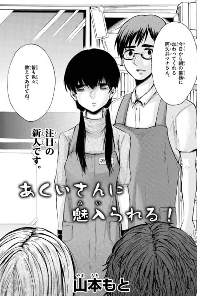 Akui-san ni Mi Irareru!