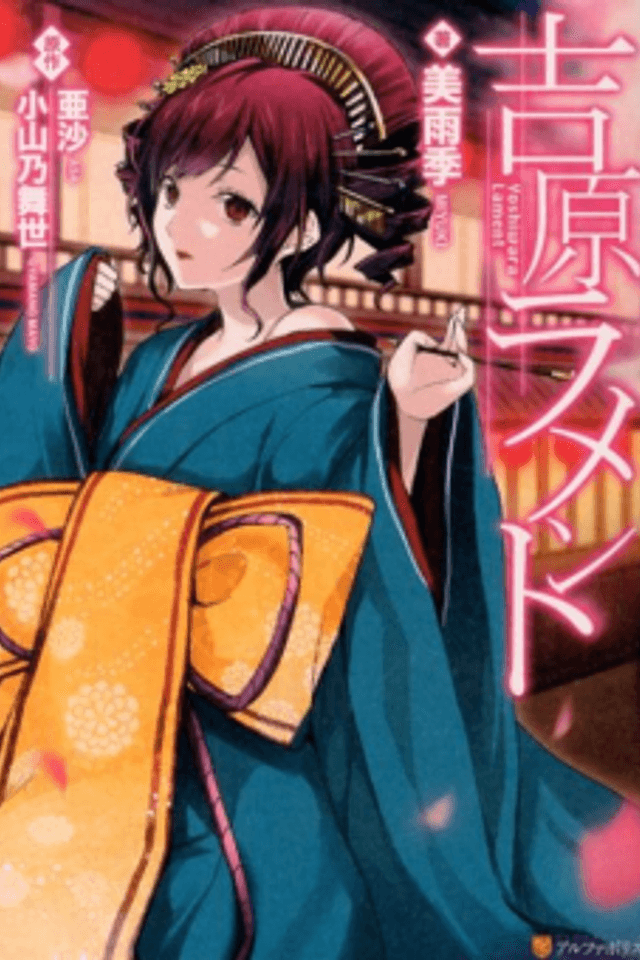 Yoshiwara Lament