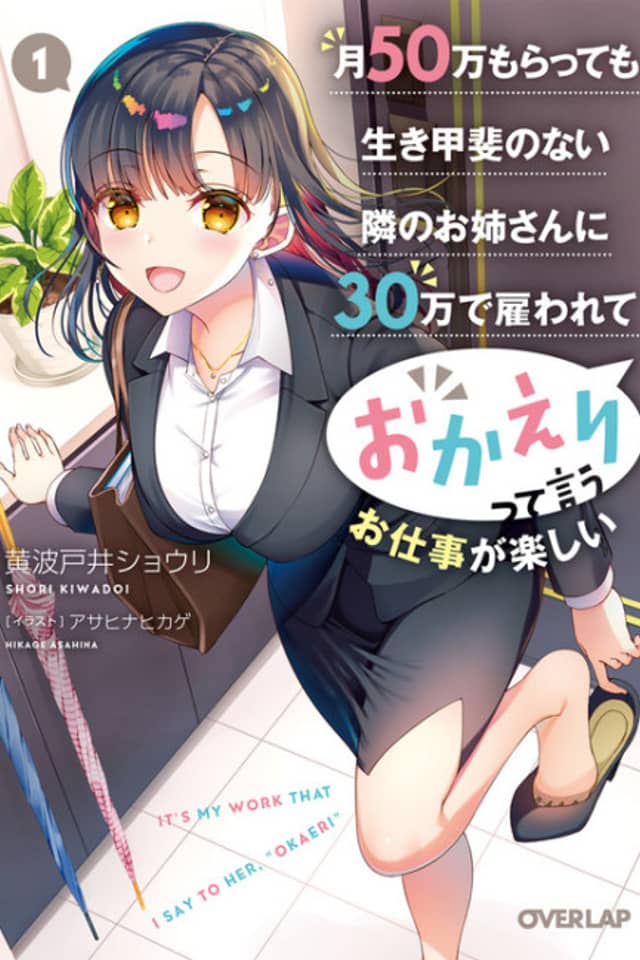 Tsuki 50-man moratte mo Ikigai no nai Tonari no Onee-san ni 30-man de Yatowarete "Okaeri" tte Iu Oshigoto ga Tanoshii