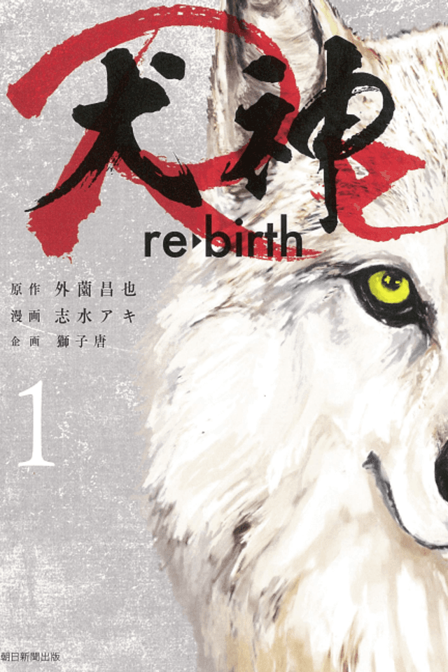 Inugami Re