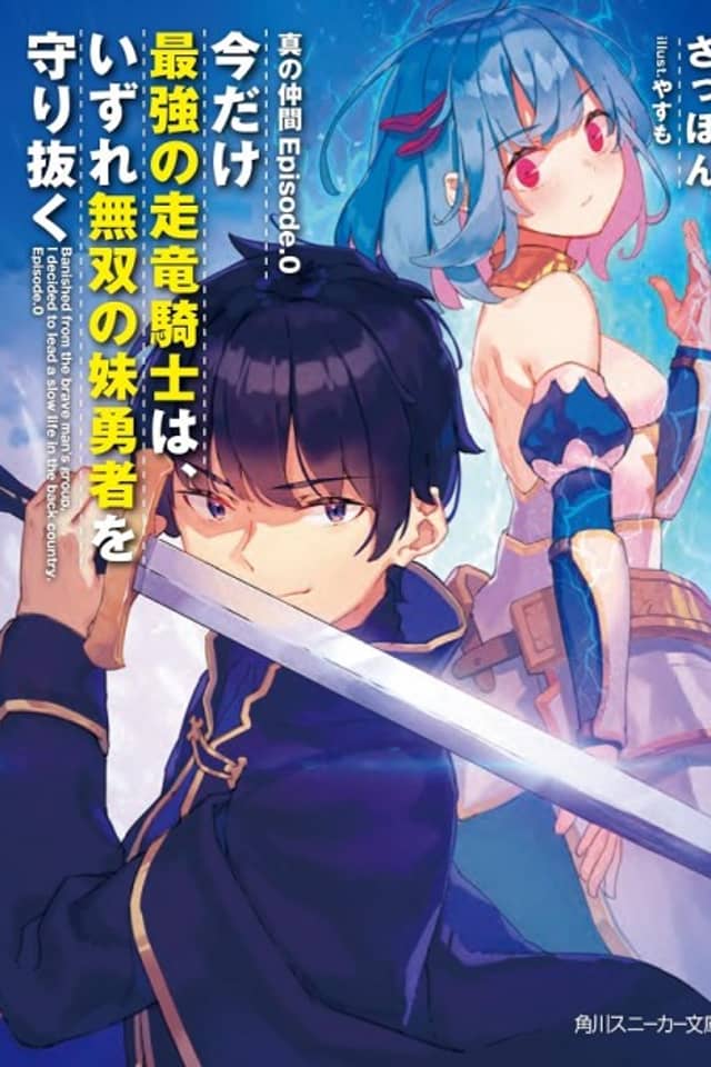 Shin no Nakama Episode.0: Imadake Saikyou no Souryuu Kishi wa, Izure Musou no Imouto Yuusha wo Mamori Nuku
