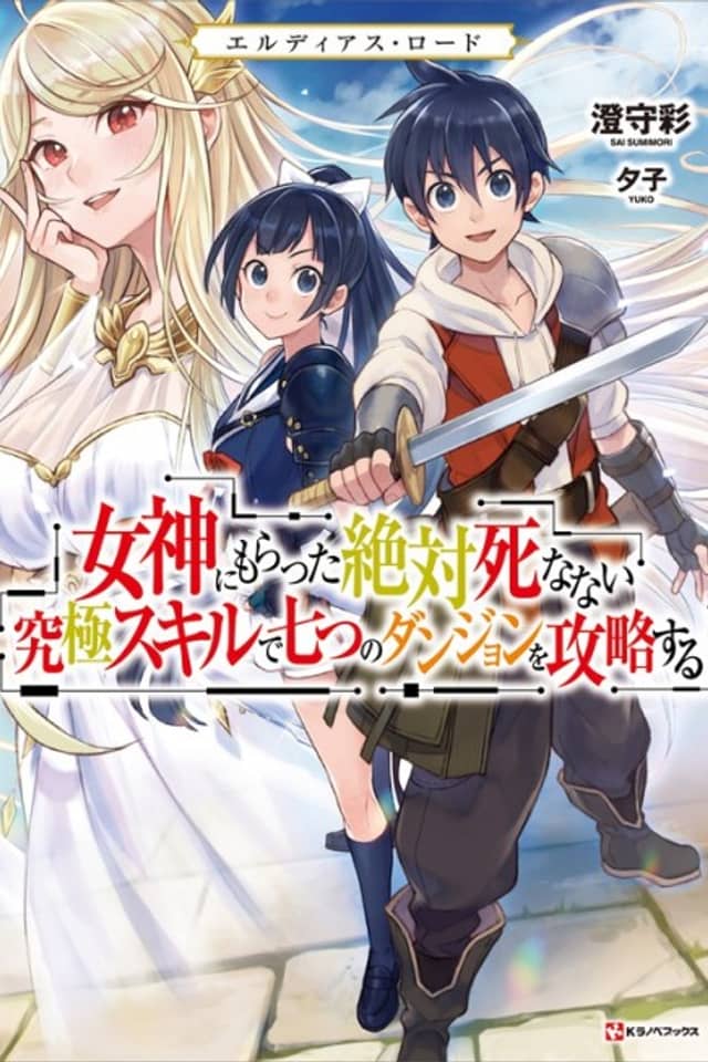 Eldias Road: Megami ni Moratta Zettai Shinanai Kyuukyoku Skill de Nanatsu no Dungeon wo Kouryaku Suru