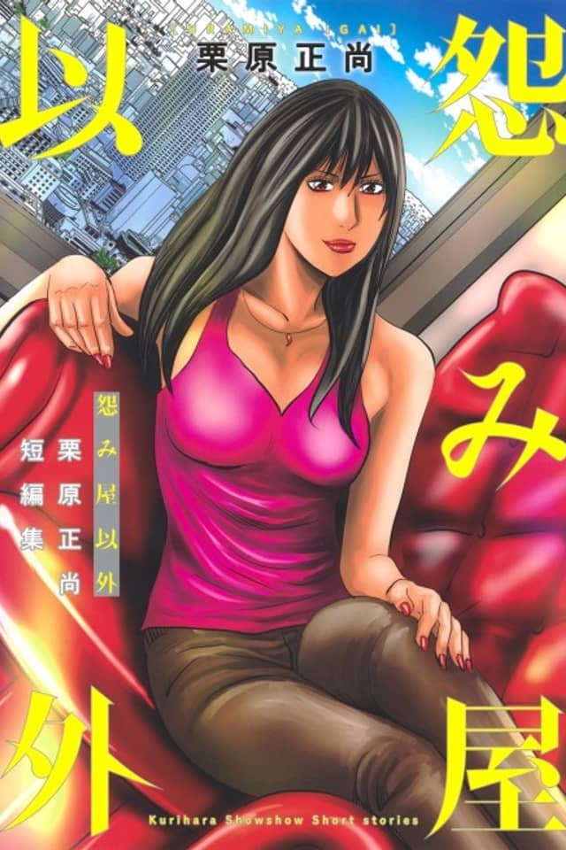 Uramiya Igai: Kurihara Shoushou Tanpenshuu
