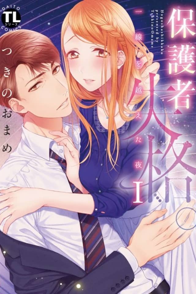 Hogosha Shikkaku - Issen o Koeta Yoru