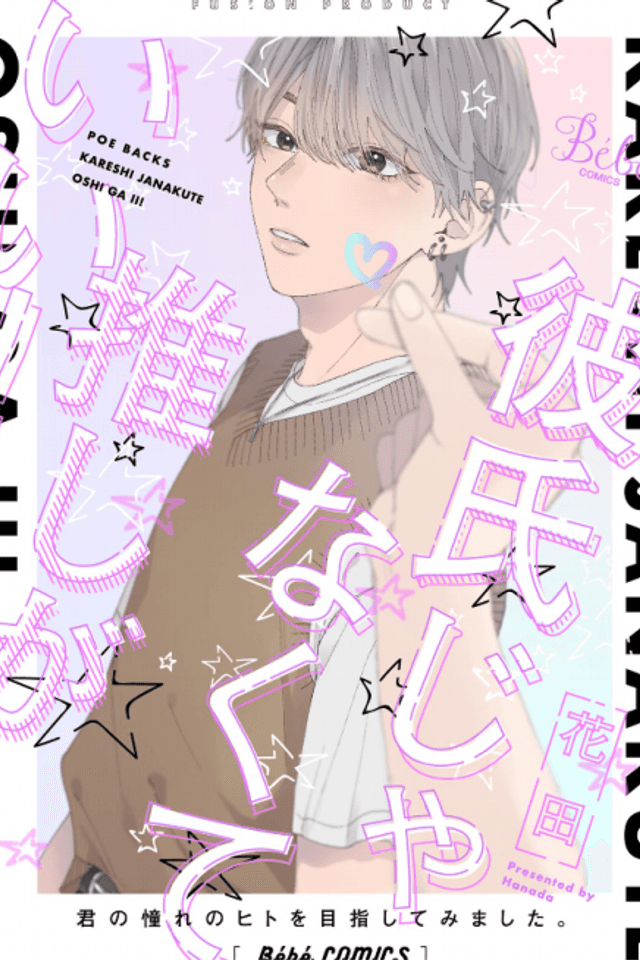 Kareshi Janakute Oshi ga Ii!