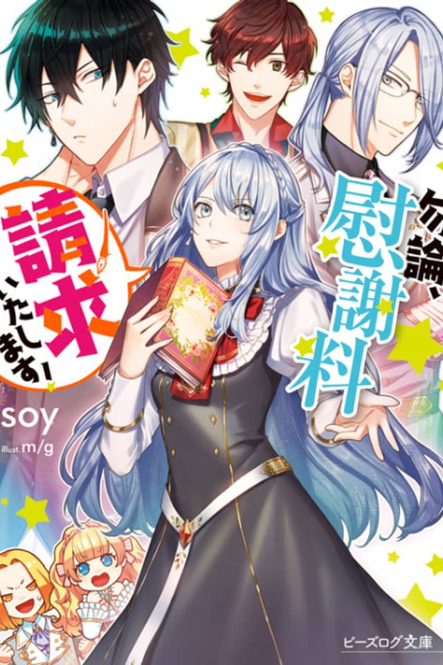 Mochiron, Isharyouseikyuu Itashimasu!
