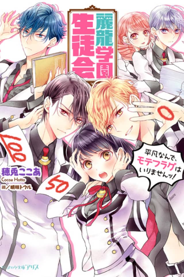 Reiryuu Gakuen Seitokai: Heibonnande, Mote Flag wa Irimasen!