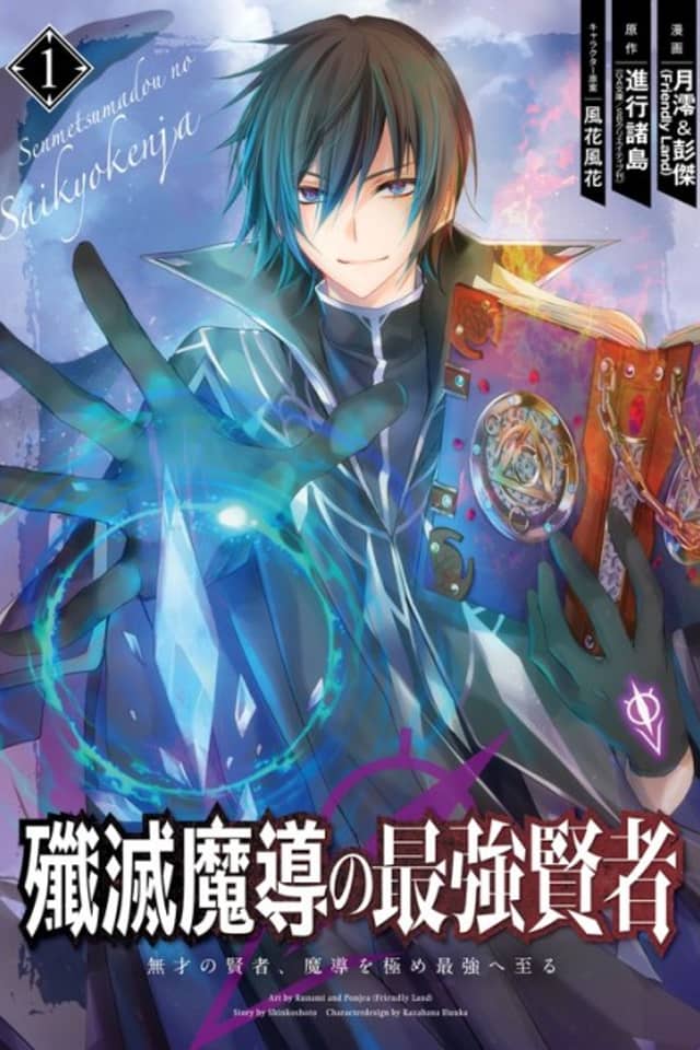The Strongest Sage: The Story of a Talentless Man Who Mastered Magic and Became the Best