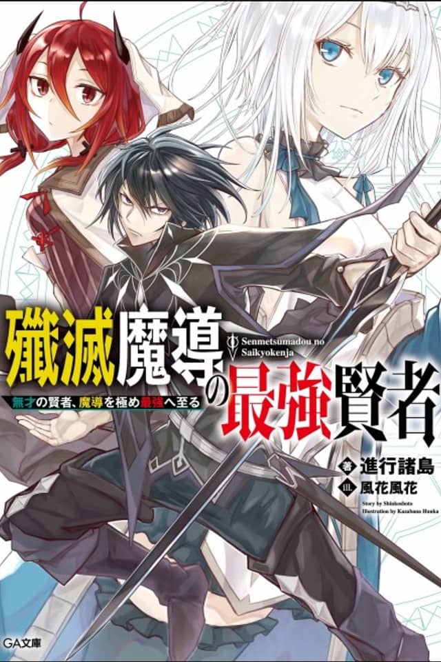 Senmetsumadou no Saikyou Kenja: Musai no Kenja, Madou wo Kiwame Saikyou e Itaru