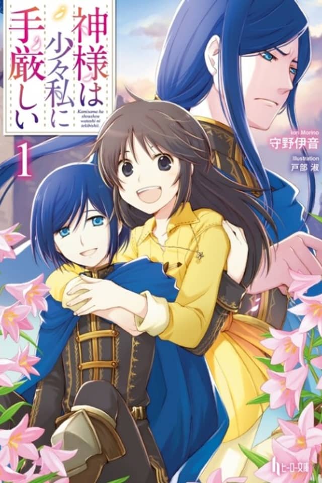 Kamisama wa Shoushou Watashi ni Tekibishii