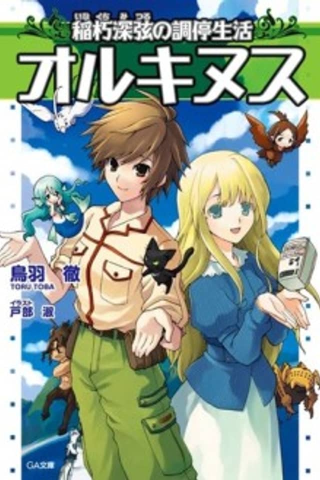 Orcinus: Inakuchi Mitsuru no Choutei Seikatsu