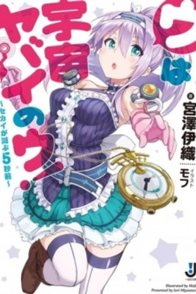 U wa Uchuu Yabai no U!: Sekai ga Horobu 5-byoumae