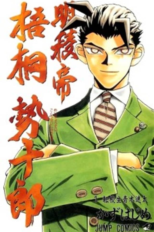 Meiryoutei Gotou Seijuurou