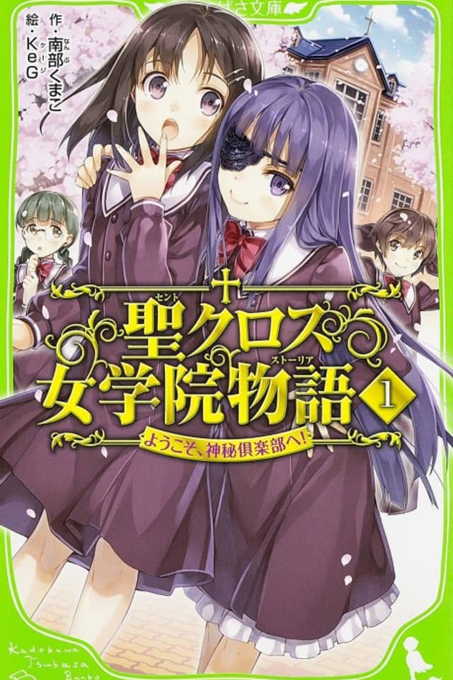 Saint Cross Gakuen Monogatari