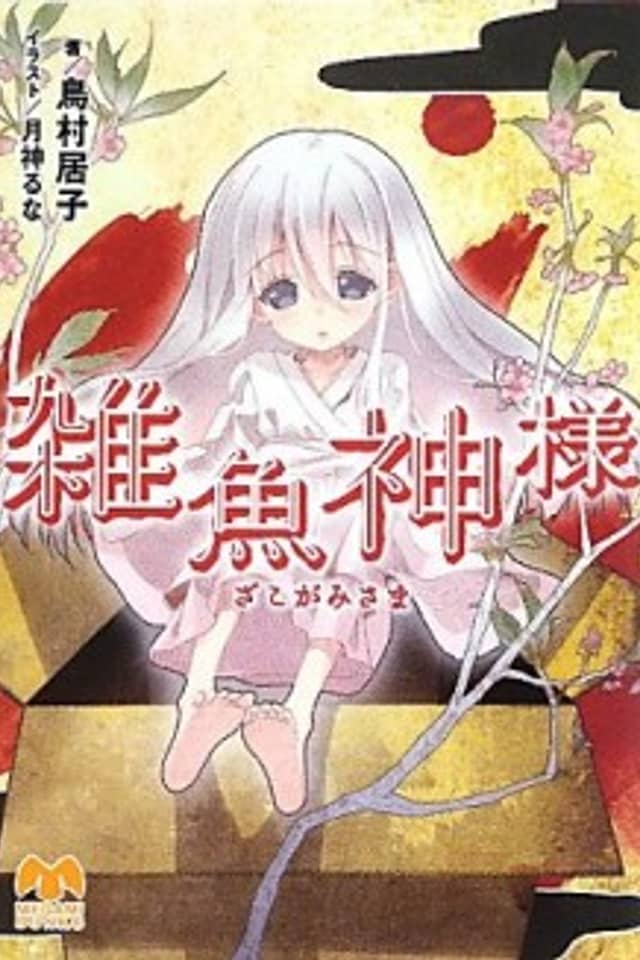 Zako Kamisama
