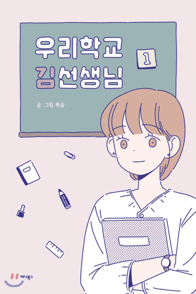 Our School Teacher Kim