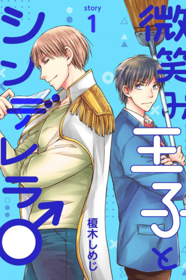 Hohoemi Ouji to Cinderella♂