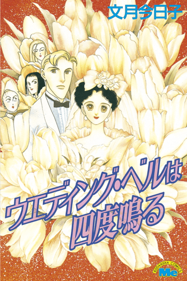 Wedding Bell wa Yondo Naru