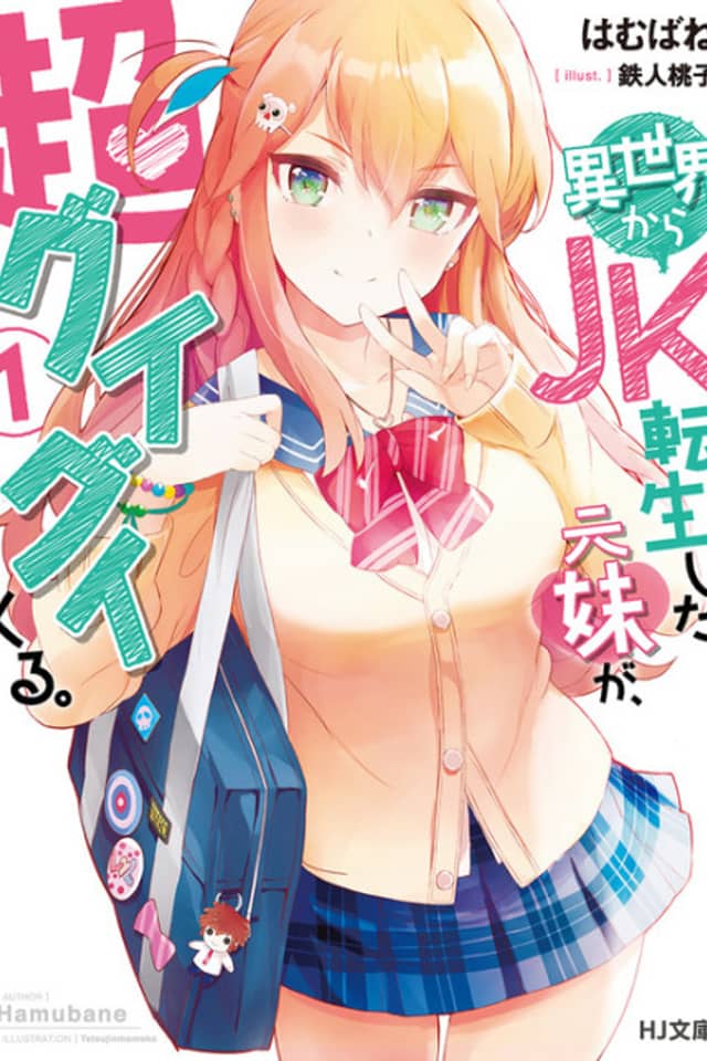 Isekai kara JK Tensei Shita Moto Imouto ga, Chou Guigui Kuru.