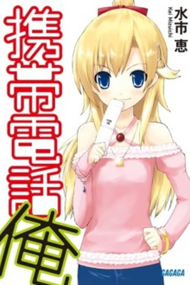 Keitai Denwa Ore