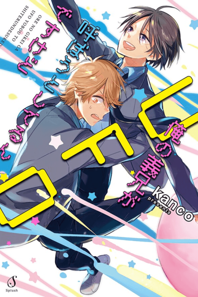 Ore no Gikei ga UFO Yobou to Shiterun Desu kedo