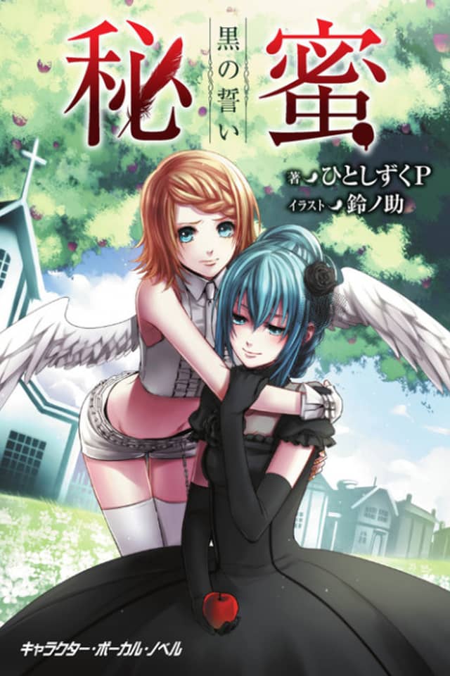 Himitsu: Kuro no Chikai