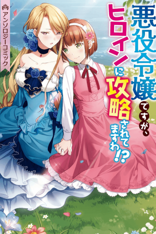 I'm the Villainess, but I'm Being Captured by the Heroine!? Anthology Comic