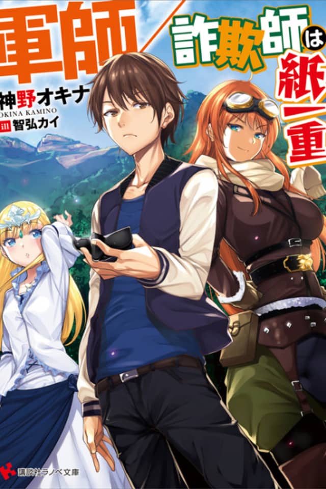 Gunshi/Sagishi wa Kamihitoe